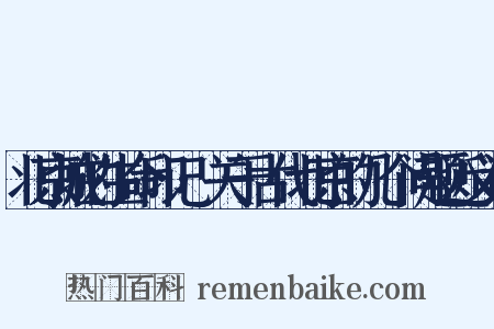 北京城的生命印记·关于古代北京的几个问题近义词是什么意思的图片